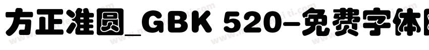 方正准圆_GBK 520字体转换